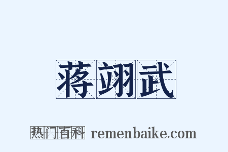 蒋翊武是什么意思的图片